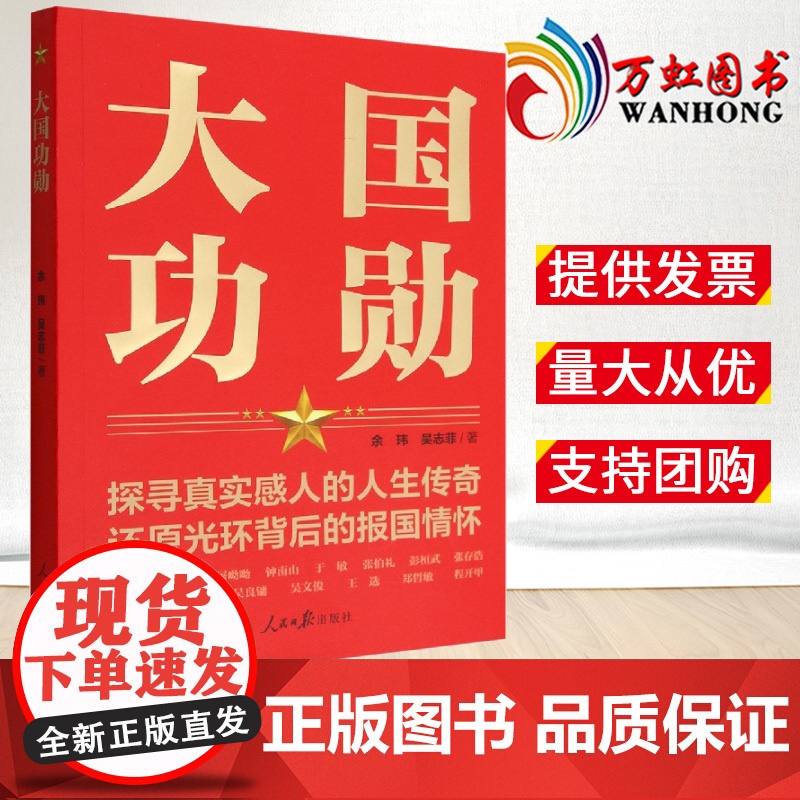 大国功勋 探寻真实感人的人生传奇 还原光环背后的报国情怀 读懂新中国历程人民日报出版社 9787511572929