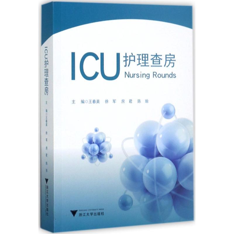 正版新书】ICU护理查房王春英 等9787308173124