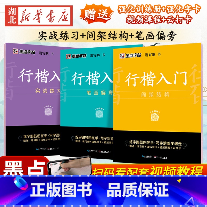【正版】全3册字帖 行楷入门-实战练习+间架结构+笔画偏旁 荆霄鹏 中小学生控笔训练速成教程初学者成人书法练习字帖练字临