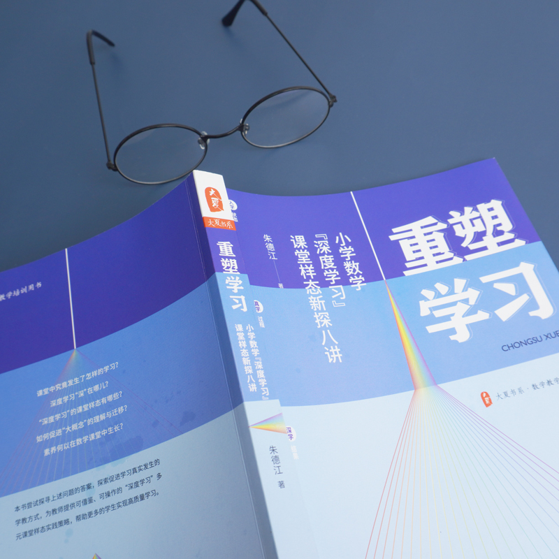 [正版]大夏书系·重塑学习——小学数学“深度学习”课堂样态新探八讲 朱德江 著 教育/教育普及文教 书店正版图书籍