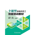 全能型供电所员工技能培训教材