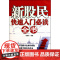 新股民快速入门必读全书