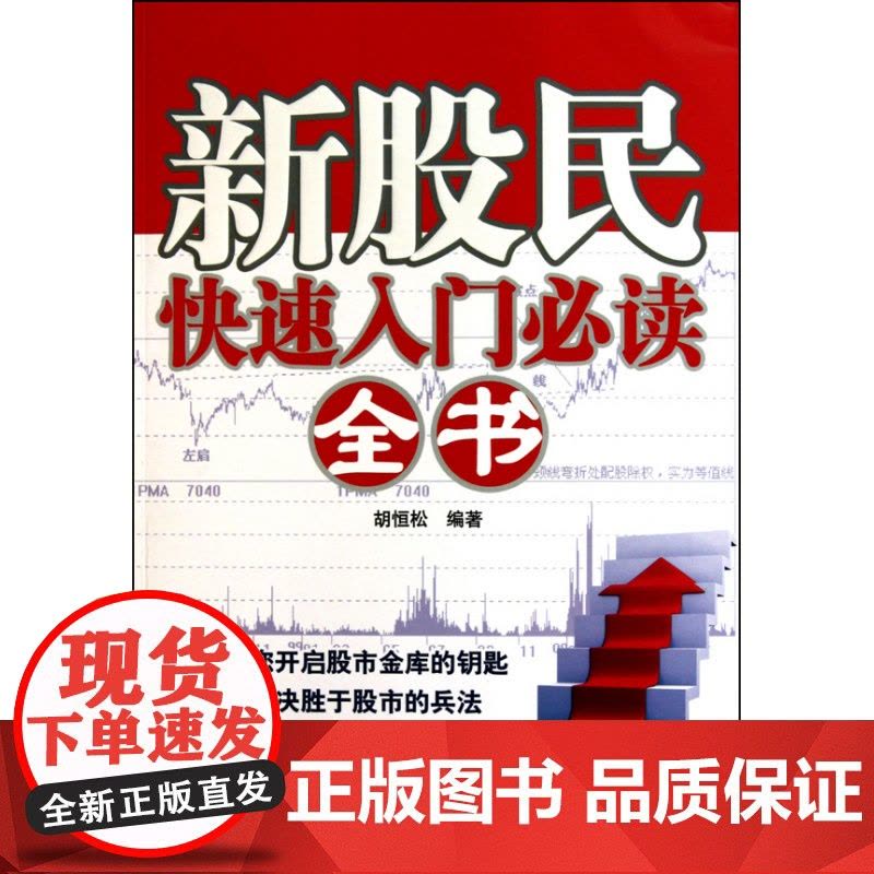 新股民快速入门必读全书图片