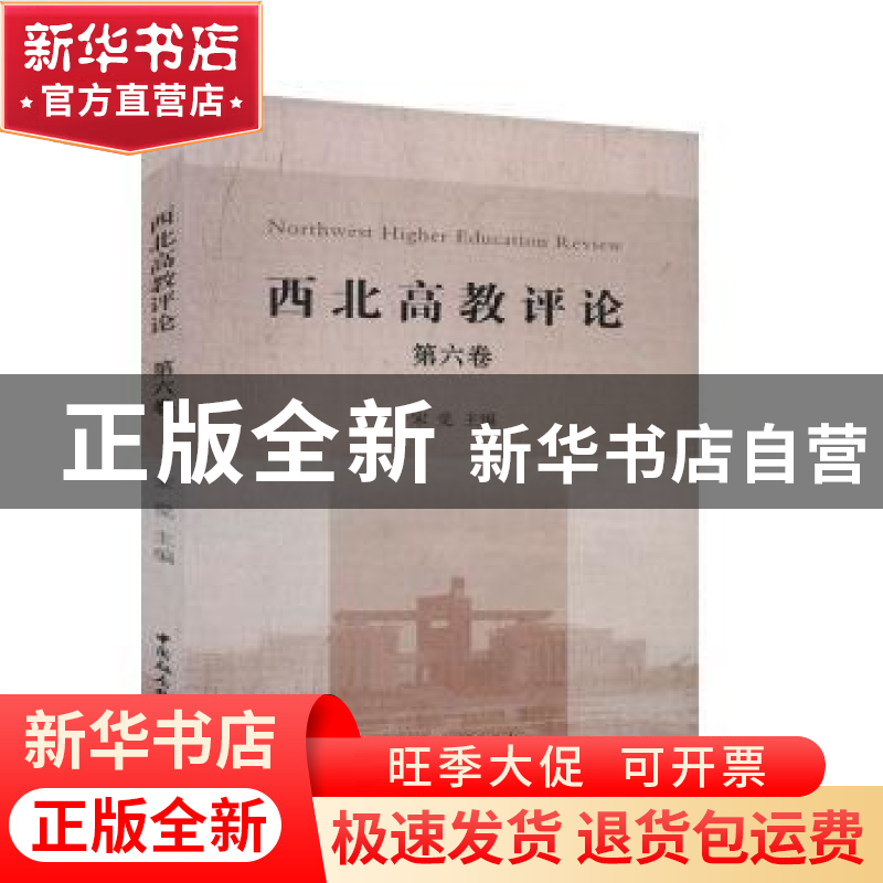 正版 西北高教评论:第六卷 宋觉主编 中国社会科学出版社 9787520高清大图