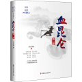 血昆仑 部