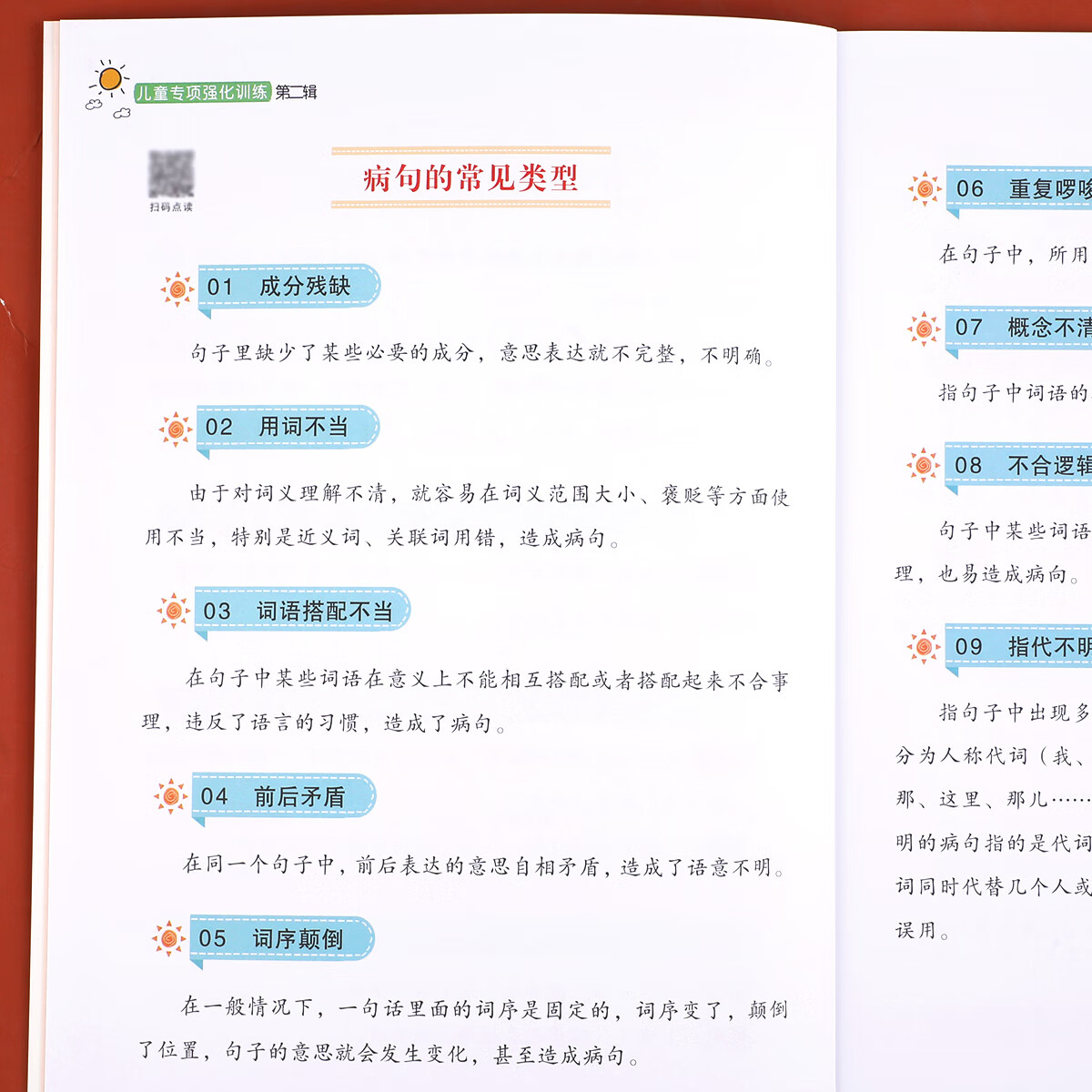 [学霸课堂]小学生语文病句修改知识积累大全三四五六年级通用实用修改病句专项训练人教版仿写句子句式错别 修改病句 小学通用高清大图