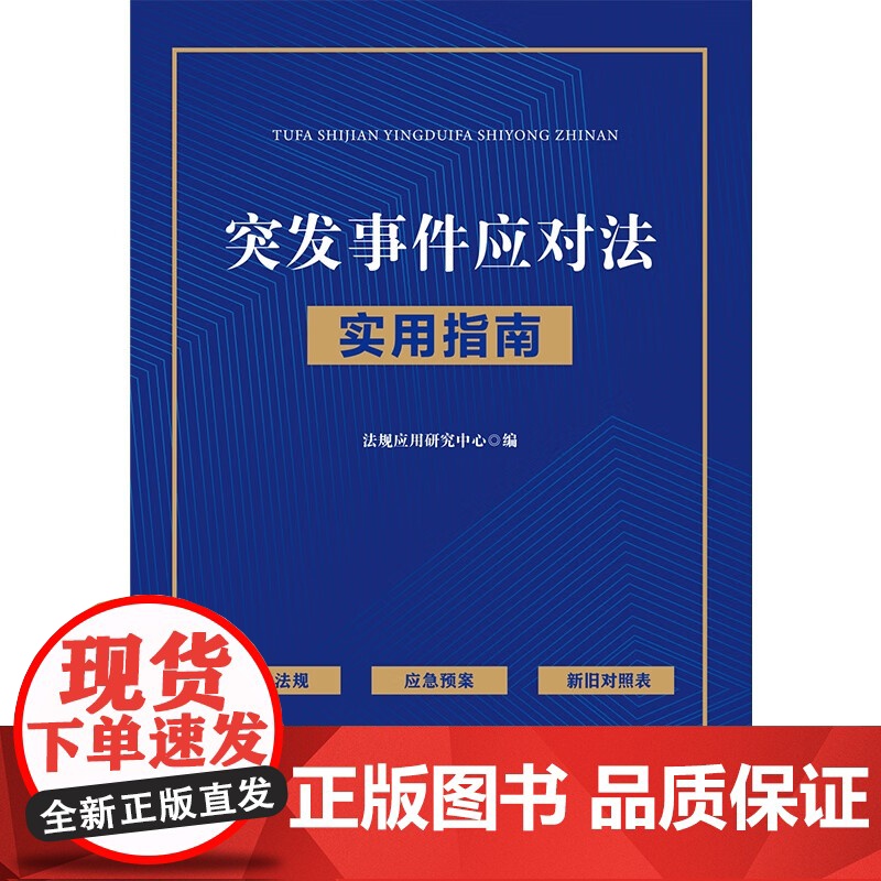 2024新书 突发事件应对法实用指南 中国法制出版社 9787521646382高清大图