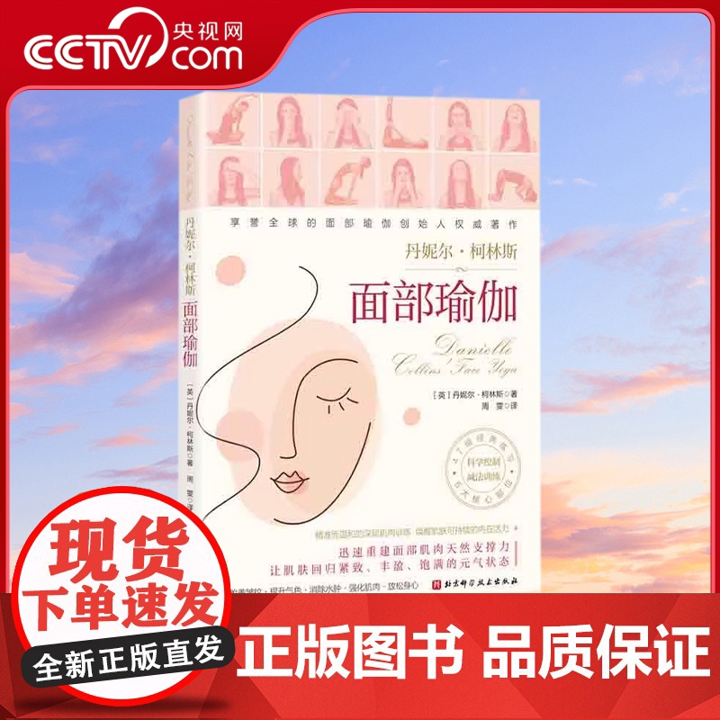 [央视网]面部瑜伽 健康生活 护肤 饮食 睡眠 训练方案 当代女性轻保养指南 逆龄调整肌肤状态 面部瑜伽练习指南 北京科