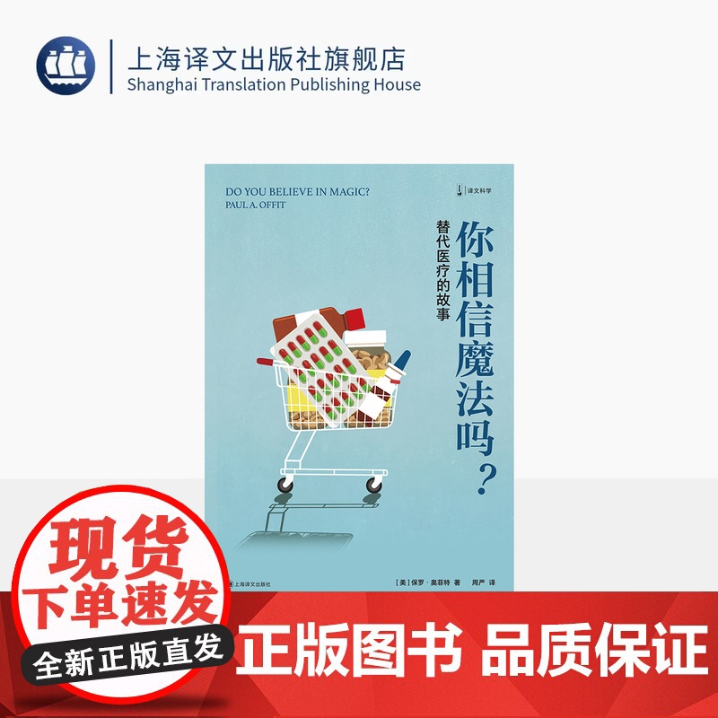 你相信魔法吗?替代医疗的故事 译文科学 [美]保罗·奥菲特 著 周严 译 传统医学 替代医学 有效和无效的医学 上海译文高清大图
