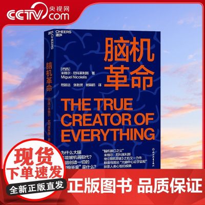 【央视网】脑机革命 作者米格尔 尼科莱利思荣获 中国政府友谊奖2025年度荣誉 继脑机穿越之后又一部力作 S中