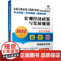 2022全国注册咨询工程师（投资）职业资格考试考点突破+历年真题+预测试卷 宏观经济政策与发展规划