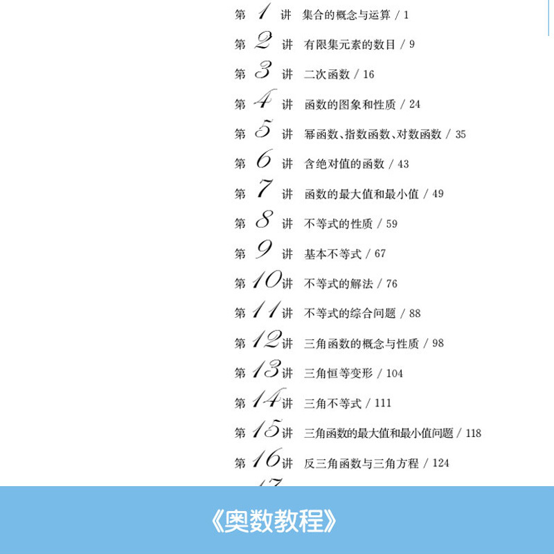 奥数教程(第七版)套装 高中三年级 [正版]奥数教程高中全套9册奥数教程+学习手册+能力测试 第七版奥林匹克竞赛解题方法
