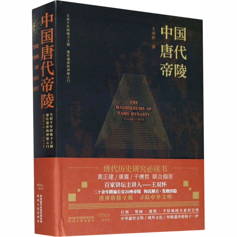[M]中国唐代帝陵-9787224133455高清大图