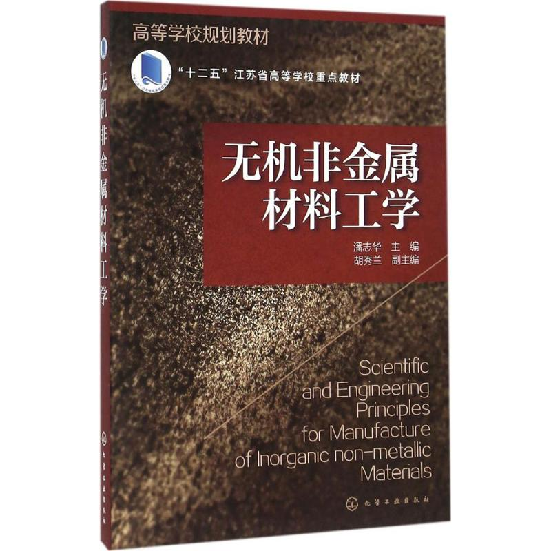 醉染图书无机非金属材料工学9787122255884高清大图