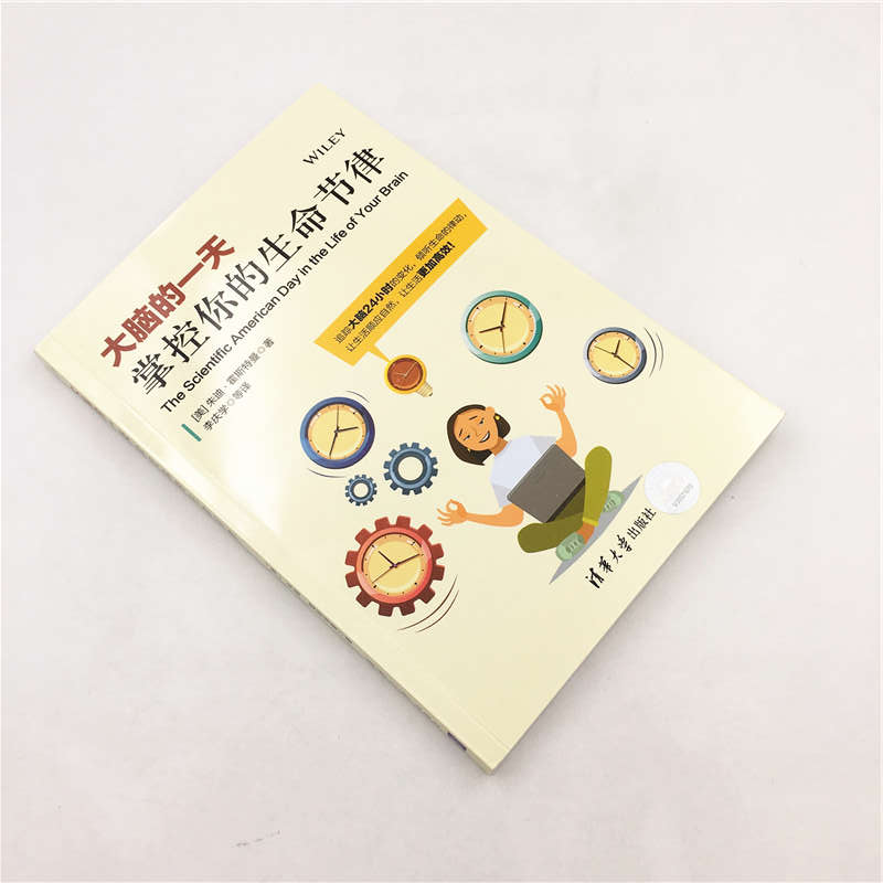 醉染图书大脑的 掌控你的生命节律9787302527176高清大图