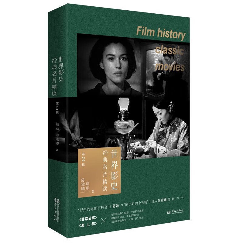 [正版]书籍 世界影史经典名片精读 第一辑+第二辑 共2册 剖析电影名作精读西方外国认识世界电影史分析艺术发展史教程