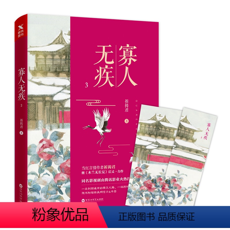 【正版】新书 寡人无疾3 祈祷君 中国当代长篇小说科幻古言古风言情小说青春文学书籍影视剧由腾讯影业火热打造