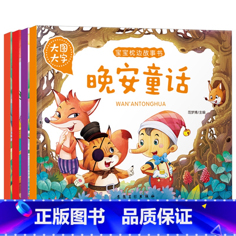 【正版】大图大字宝宝枕边故事书 晚安童话成长故事妈妈讲故事睡前好故事0-3-6周岁注音版儿童书童话幼儿绘本宝宝少儿启蒙