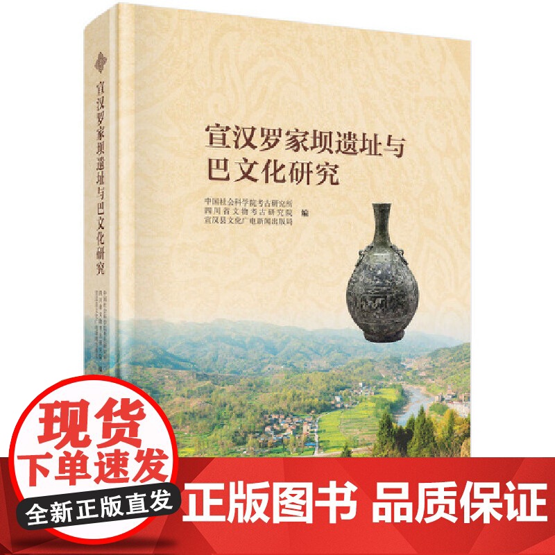 [正版书籍]宣汉罗家坝遗址与巴文化研究高清大图