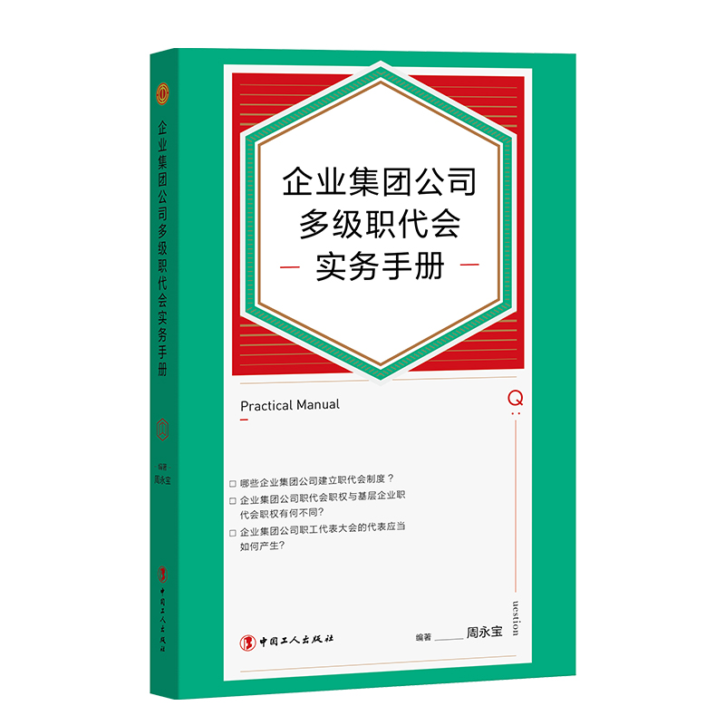 醉染图书企业集团公司多级职代会实务手册9787500878612高清大图