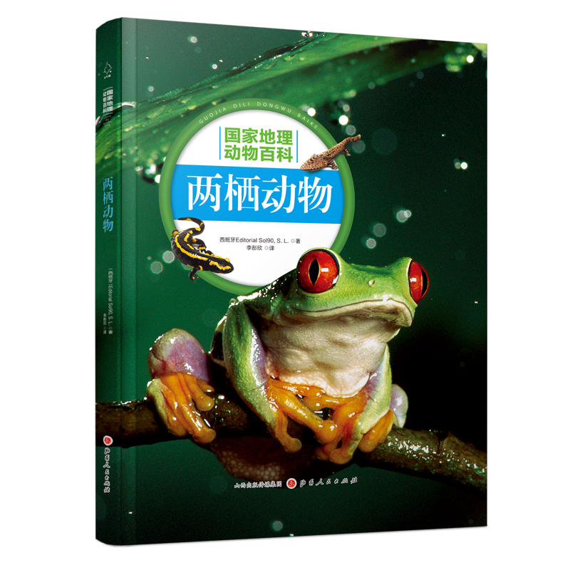 醉染图书两栖动物9787203107330高清大图