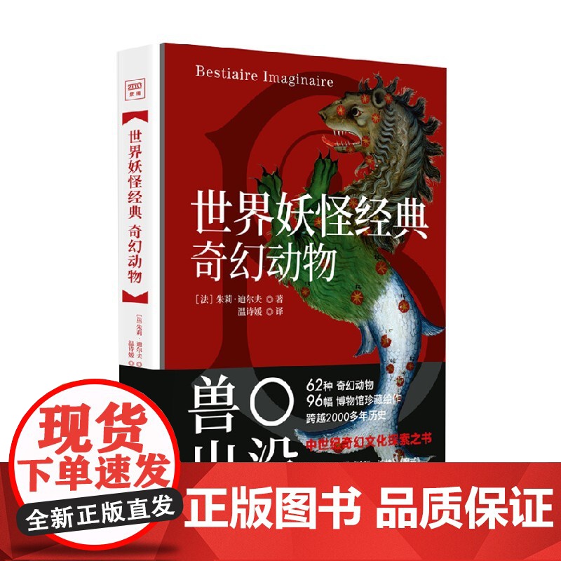 世界妖怪经典 奇幻动物 朱莉·迪尔夫 著 绘画