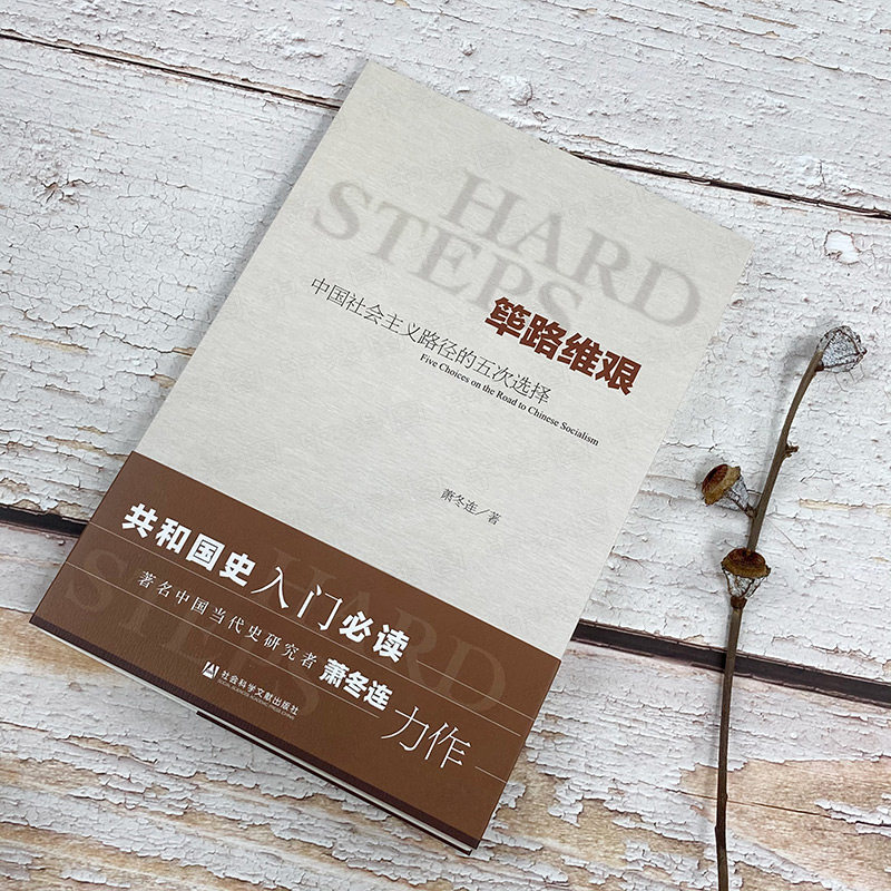 [正版] 筚路维艰 中国社会主义路径的五次选择 萧冬连 苏联模式 当代中国历史轨迹 新民主主义实行 五次历史选择 改革高清大图