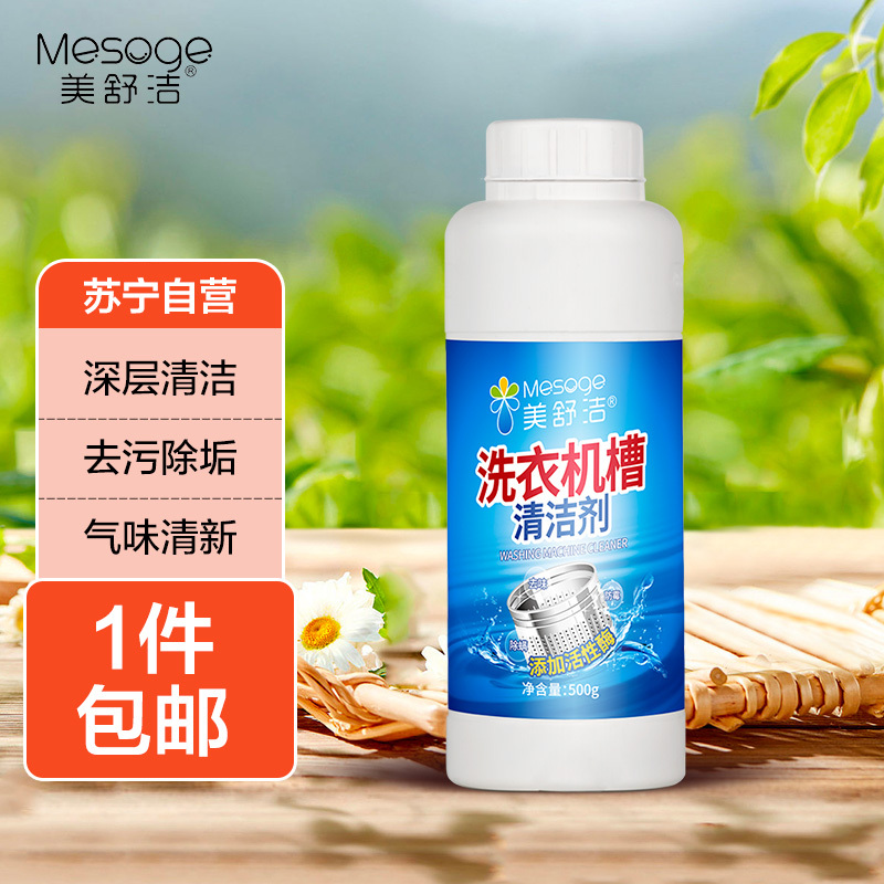 美舒洁洗衣机槽清洁剂500g