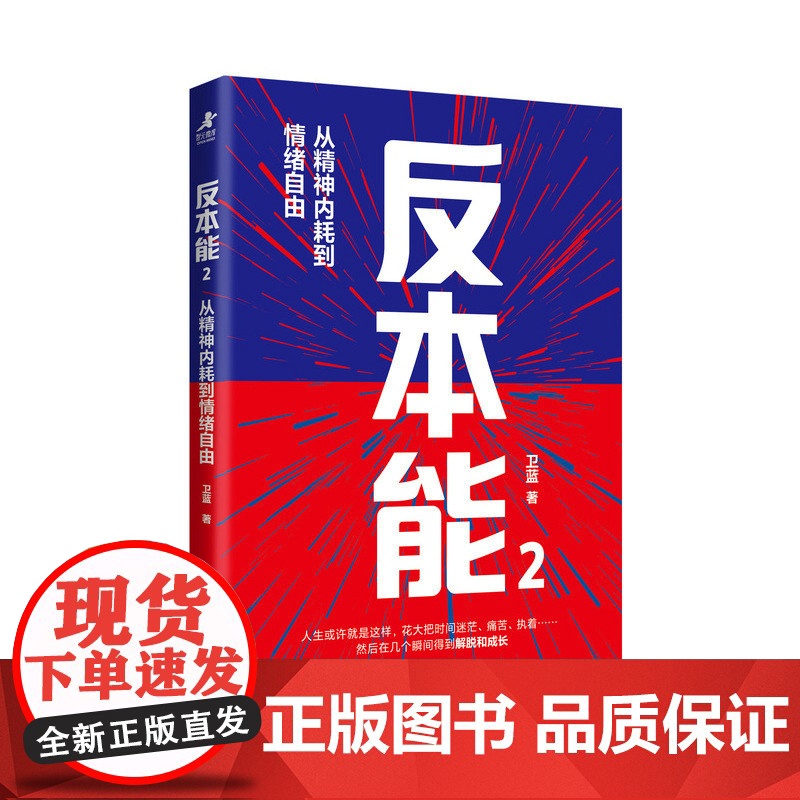 反本能2:从精神内耗到情绪自由 卫蓝著心理成长书籍暗理性情绪内耗自渡焦虑 活在当下 克服非理性的想法 心理学书籍高清大图