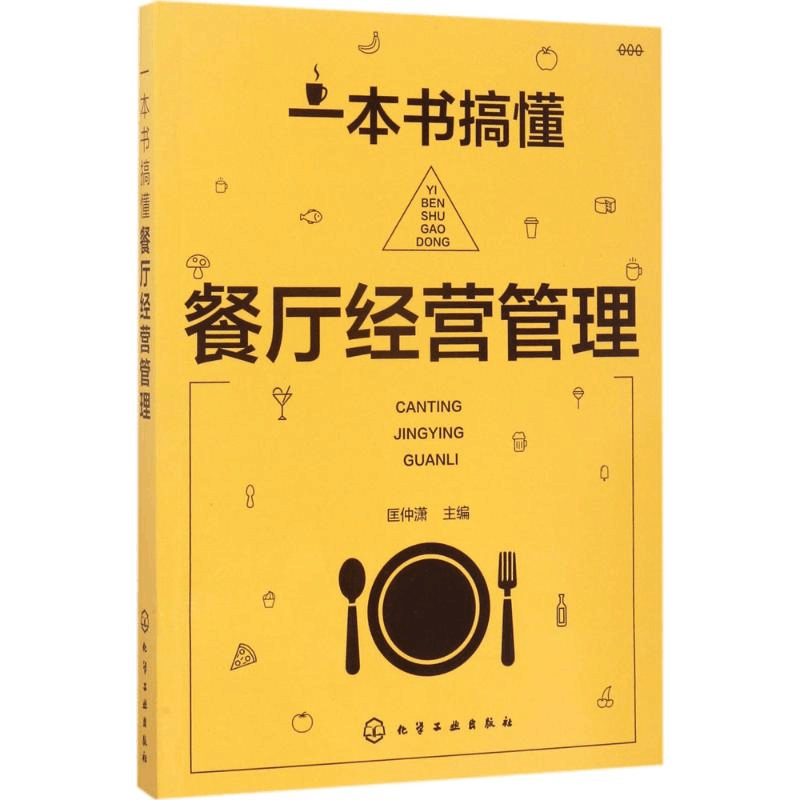 醉染图书一本书搞懂餐厅经营管理9787122293039图片