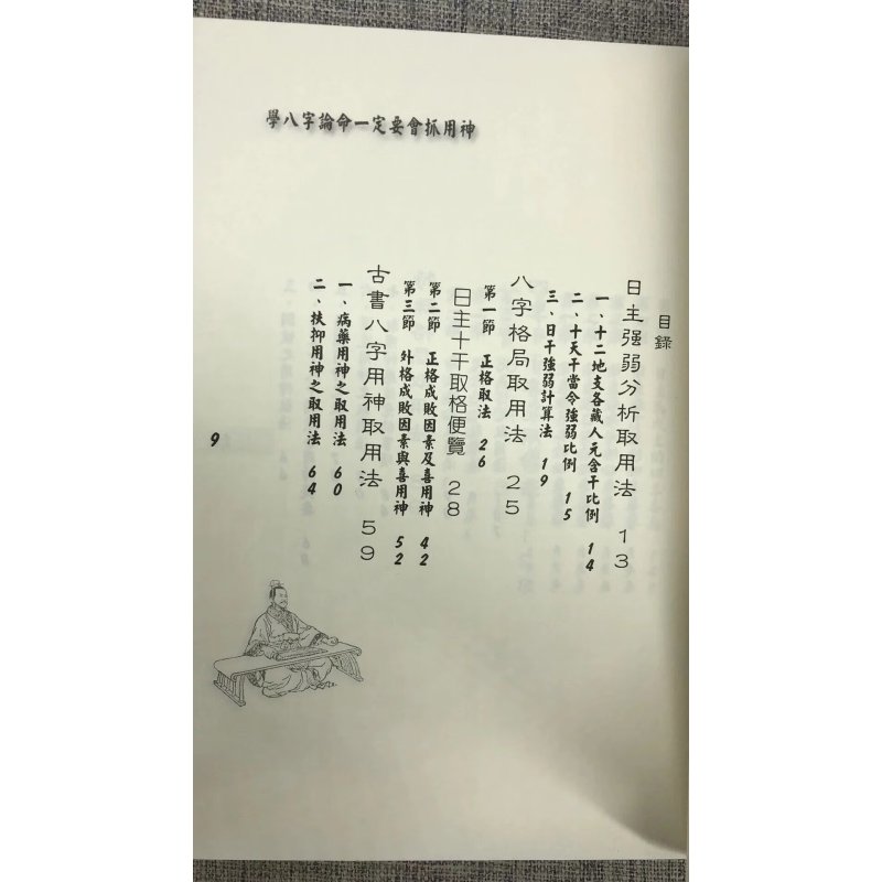八字论命用神专论 孟庆正 易中仙