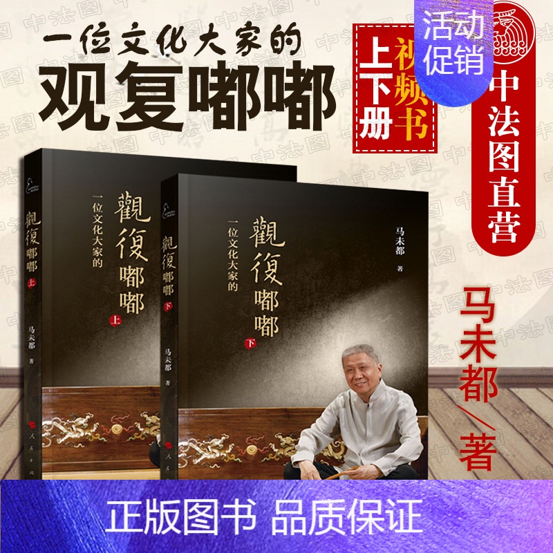 【正版】 2019新书 观复嘟嘟(上、下)视频书 马未都 现象级文化类脱口秀节目 赠音频课程《国宝100》 话视频后记