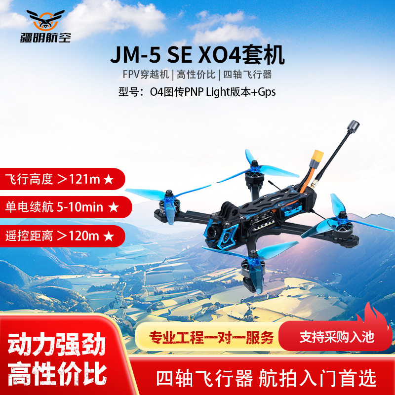 疆明航空 FPV穿越机 O4图传PNP Light版本+Gps