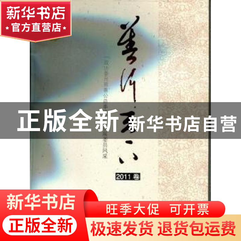 正版 善行天下2011卷 周北川主编 中国文史出版社 97875034高清大图