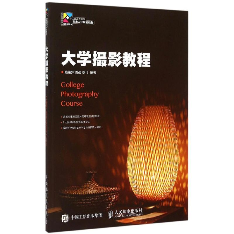 正版新书】大学摄影教程褚艳萍,傅强,耿飞 著9787115254955