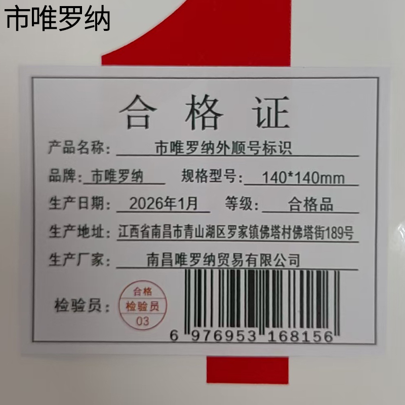 市唯罗纳外顺号标识140*140mm张高清大图