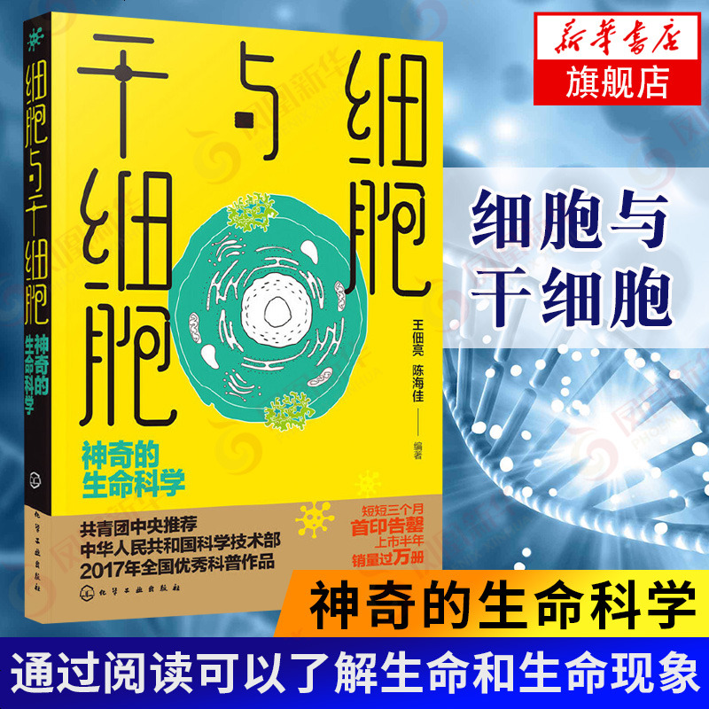 细胞与干细胞神奇的生命科学动物细胞植物细胞研究细胞结构构造生命机理生命细胞百科全书细胞知识新华书店旗舰店参数配置 规格 性能 功能 苏宁易购