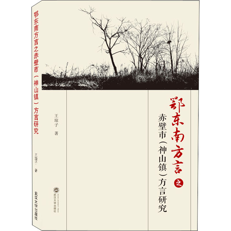 [M]鄂东南方言之赤壁市(神山镇)方言研究-9787307215269高清大图