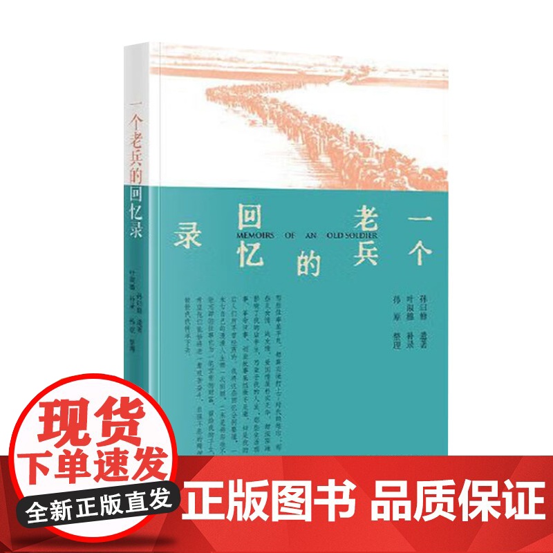 正版一个老兵的回忆录 孙曰修遗著叶淑穗补录孙原整理 当代中国出版社高清大图