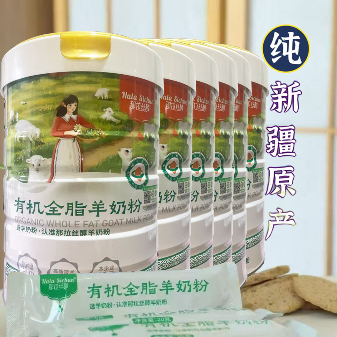那拉丝醇新疆伊犁有机全脂羊乳粉纯羊奶粉6罐独立包装孕妇婴儿婴幼儿成人青少年学生儿童宝宝小孩子中老年人高钙营养山羊奶粉高清大图