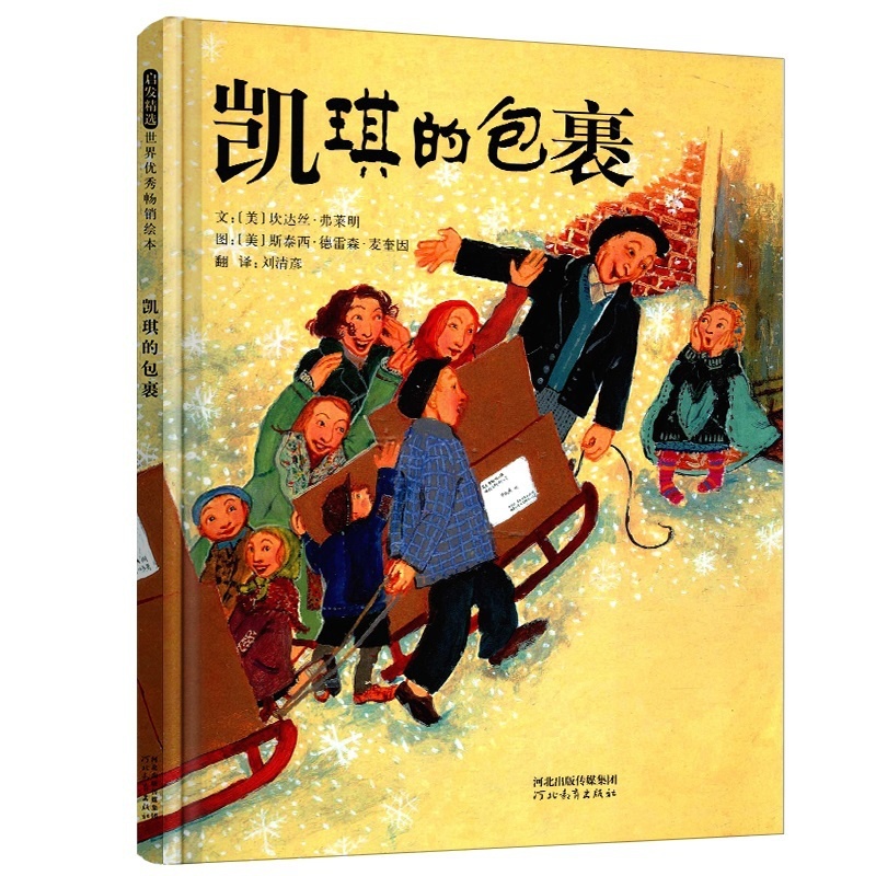[正版]启发精选世界绘本 凯琪的包裹(精) 7-10岁精装绘本 儿童启蒙教育童书 亲子共读漫画故事书高清大图