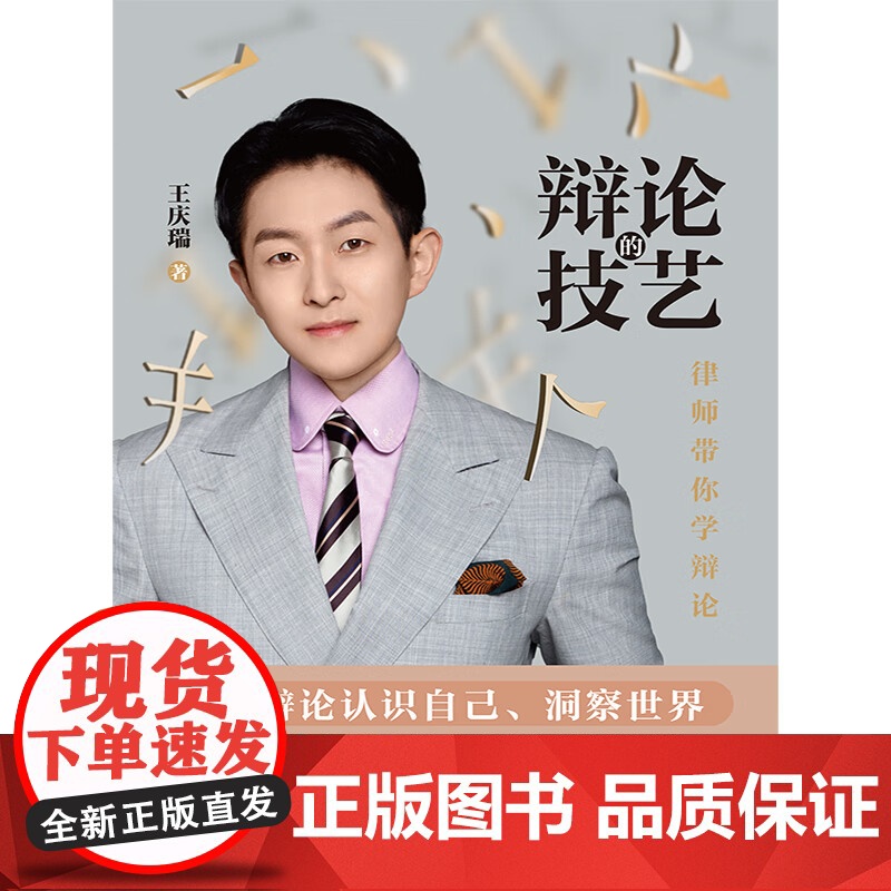 正版 辩论的技艺 律师带你学辩论 王庆瑞 著 中国法制出版社 辩论无处不在 职场汇报法庭辩论商务谈判日常交流 97875高清大图