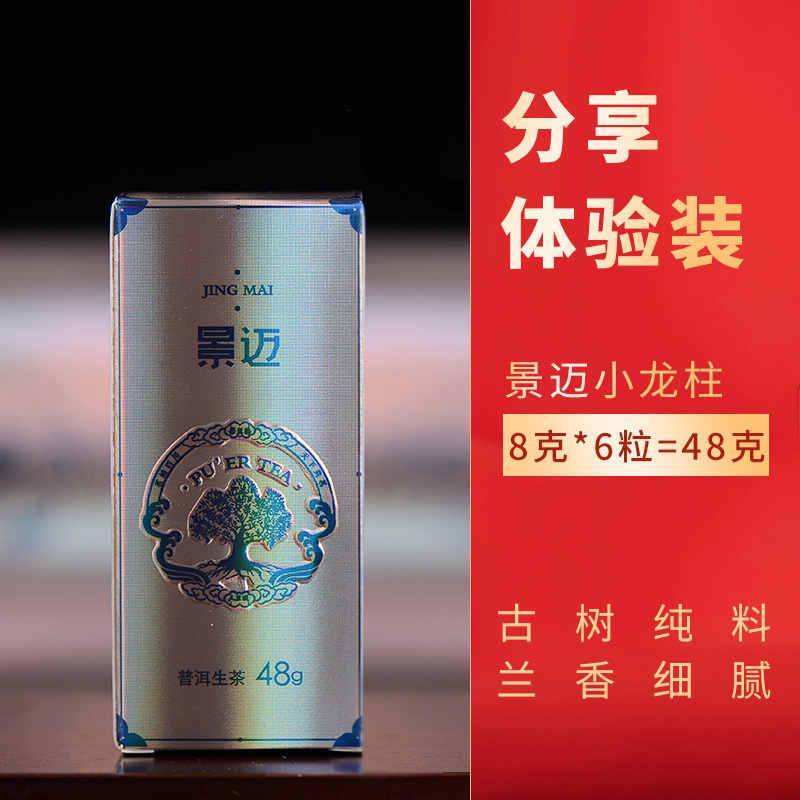 云南普洱茶生茶迷你沱茶散装古树纯料小粒装 景迈小龙柱48克共6粒装