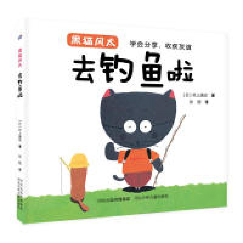 正版新书]黑猫风太—去钓鱼啦村上康成9787559516114高清大图