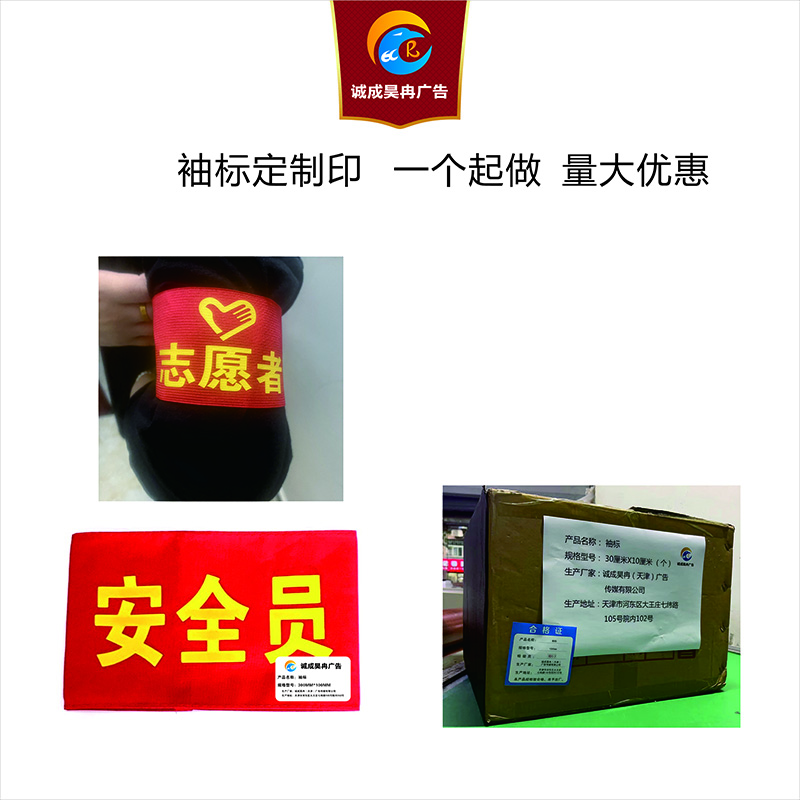 诚成昊冉广告 袖标 30厘米X10厘米 (个)高清大图