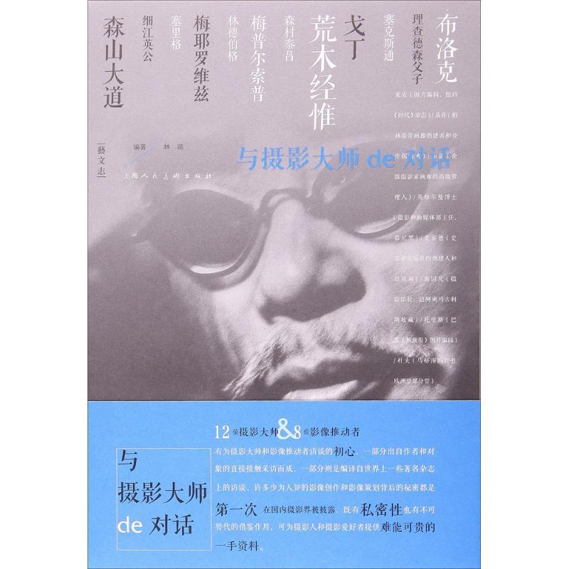 正版新书】与摄影大师de对话林路9787558602078