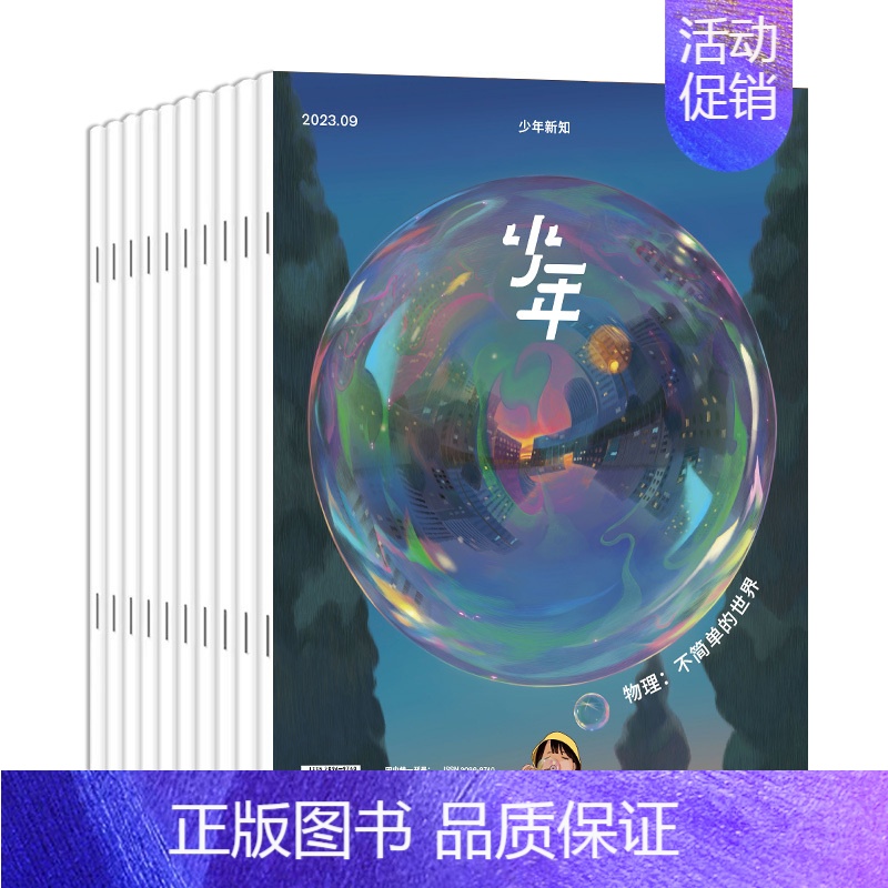 少年新知2024年全年(共12期) 【正版】订阅 共12期 2024年全年少年杂志三联生活周刊少年新知 杂志订阅月刊 人