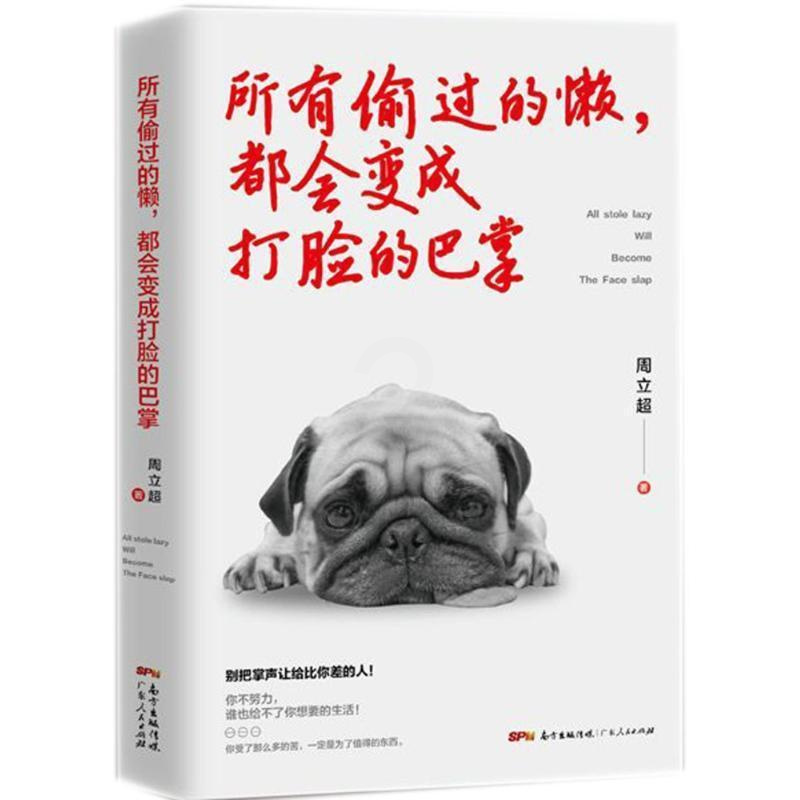 [正版]RT69 所有偷过的懒,都会变成打脸的巴掌广东人民出版社励志与成功图书书籍