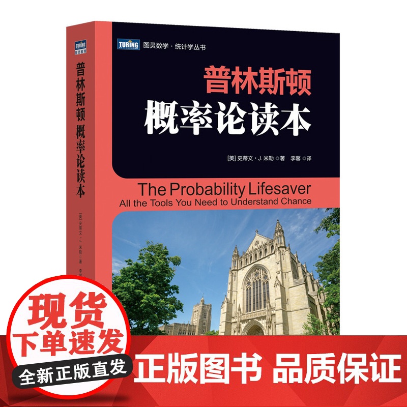 普林斯顿概率论读本 史蒂文米勒 普林斯顿读本三剑客之概率论 自然科学数学理论 微积分入门 概率论统计学 数学科普教材书籍高清大图