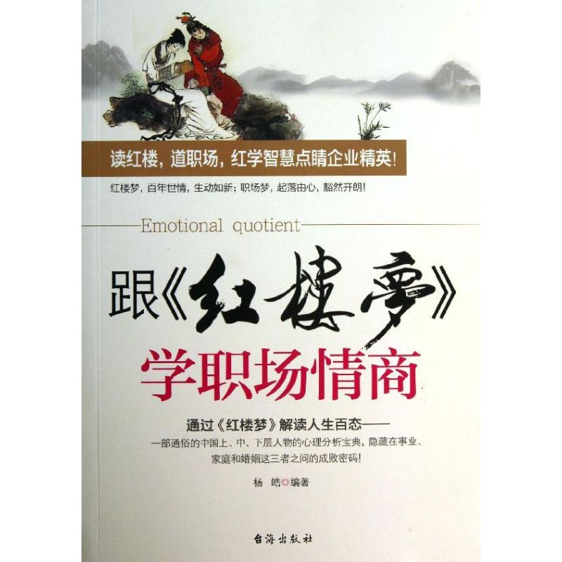 醉染图书跟“红楼梦”学职场情商9787516802632高清大图